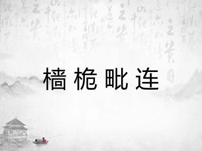樯桅毗连