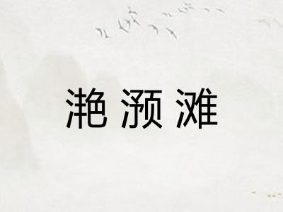 滟滪滩