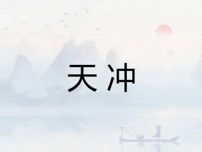 天冲