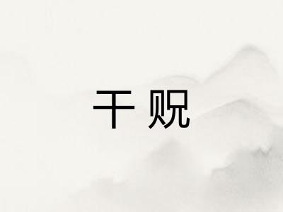 干贶