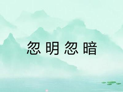 忽明忽暗