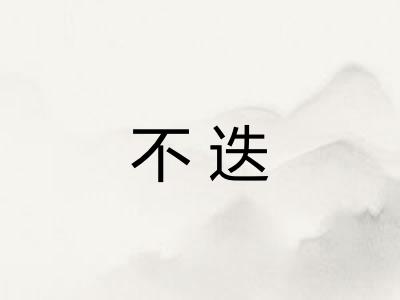 不迭