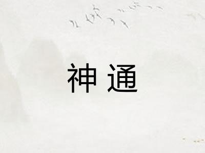 神通