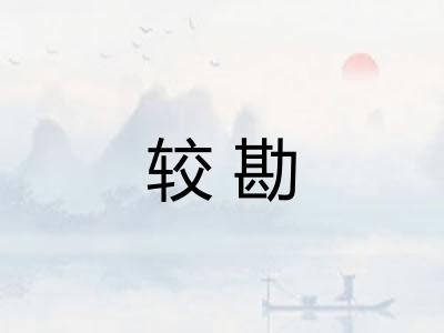 较勘