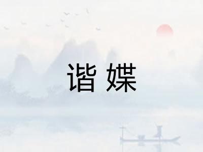 谐媟