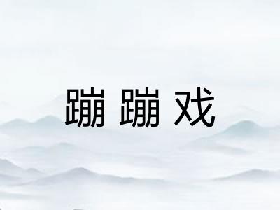 蹦蹦戏