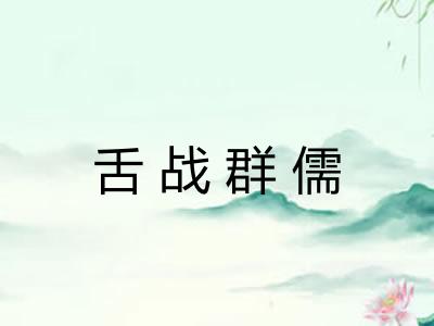 舌战群儒