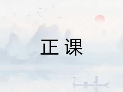 正课