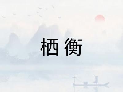 栖衡