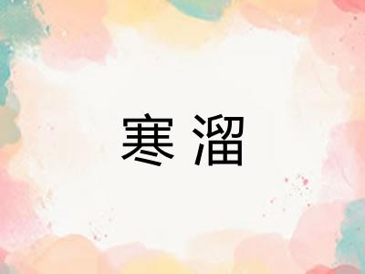 寒溜