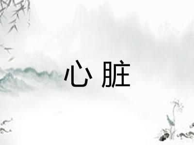 心脏