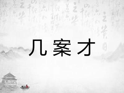 几案才