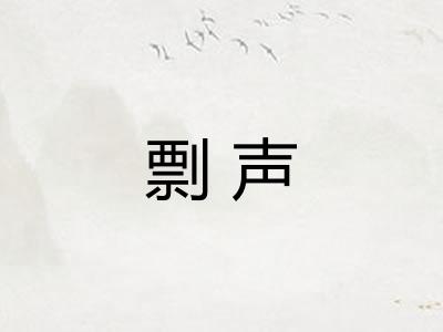 剽声