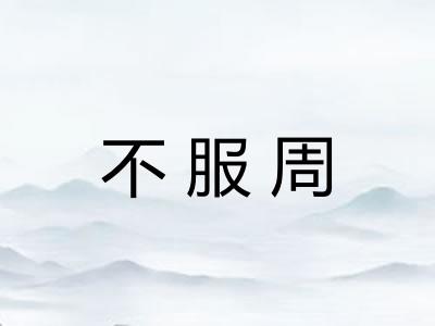 不服周