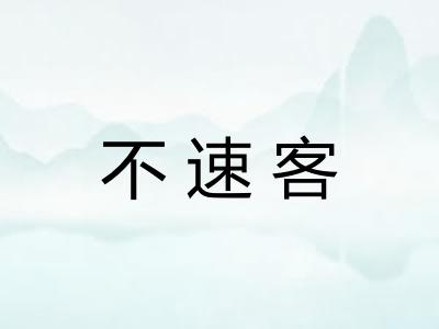 不速客