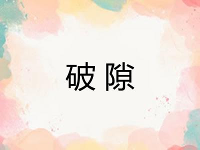 破隙