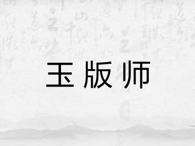 玉版师