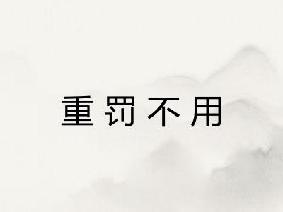 重罚不用