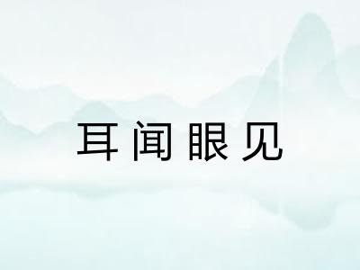 耳闻眼见