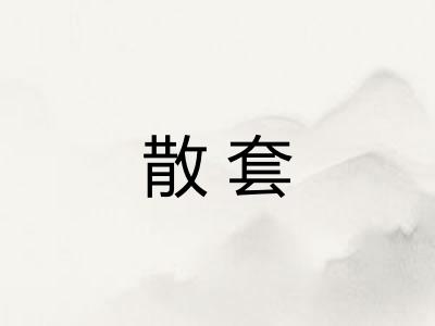 散套