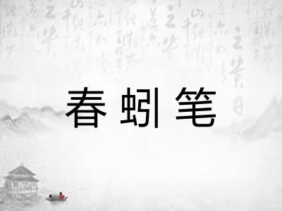 春蚓笔