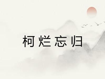柯烂忘归