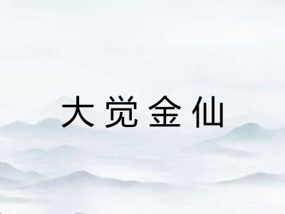 大觉金仙