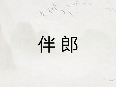 伴郎