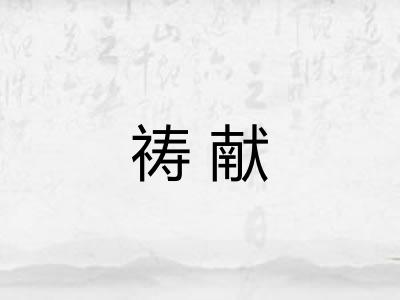 祷献
