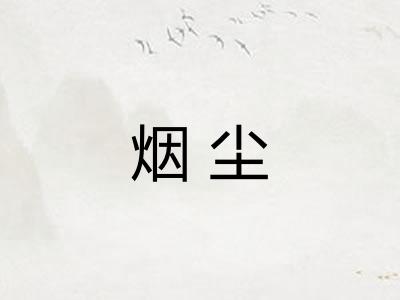 烟尘