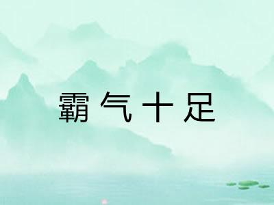 霸气十足