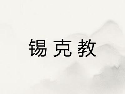 锡克教