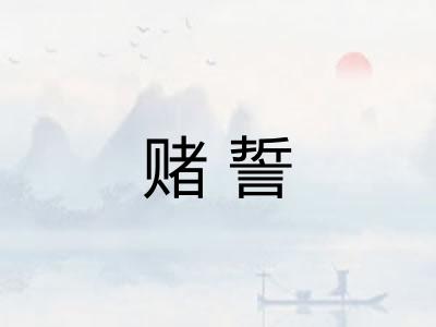 赌誓