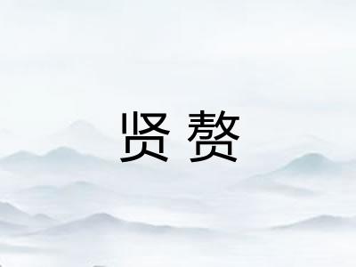 贤赘