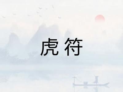 虎符