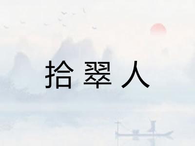拾翠人