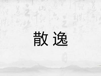 散逸