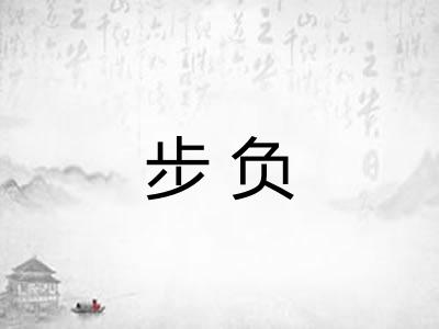 步负