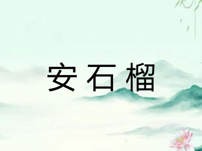 安石榴