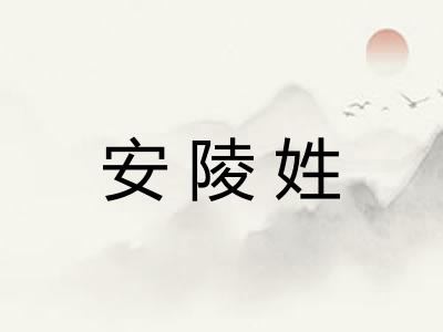 安陵姓