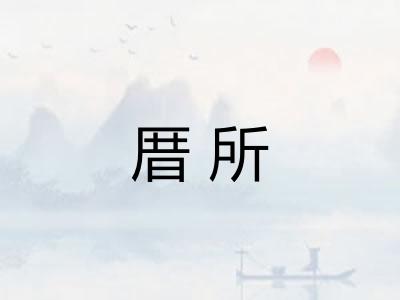 厝所
