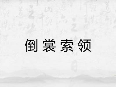 倒裳索领