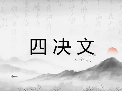 四决文
