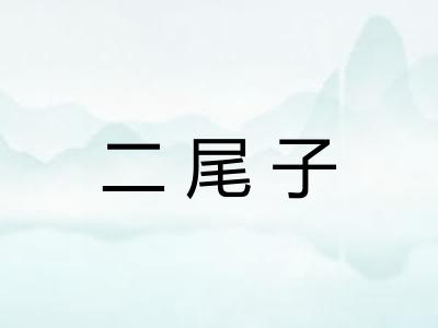 二尾子