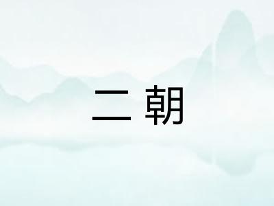 二朝