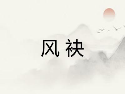 风袂