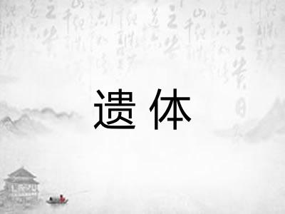 遗体