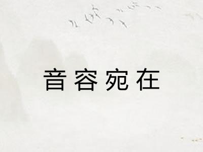 音容宛在