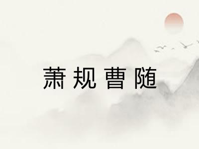 萧规曹随