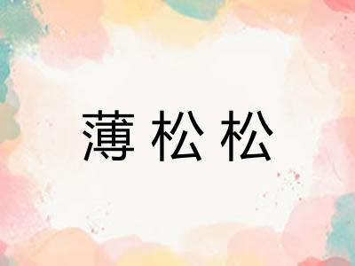 薄松松